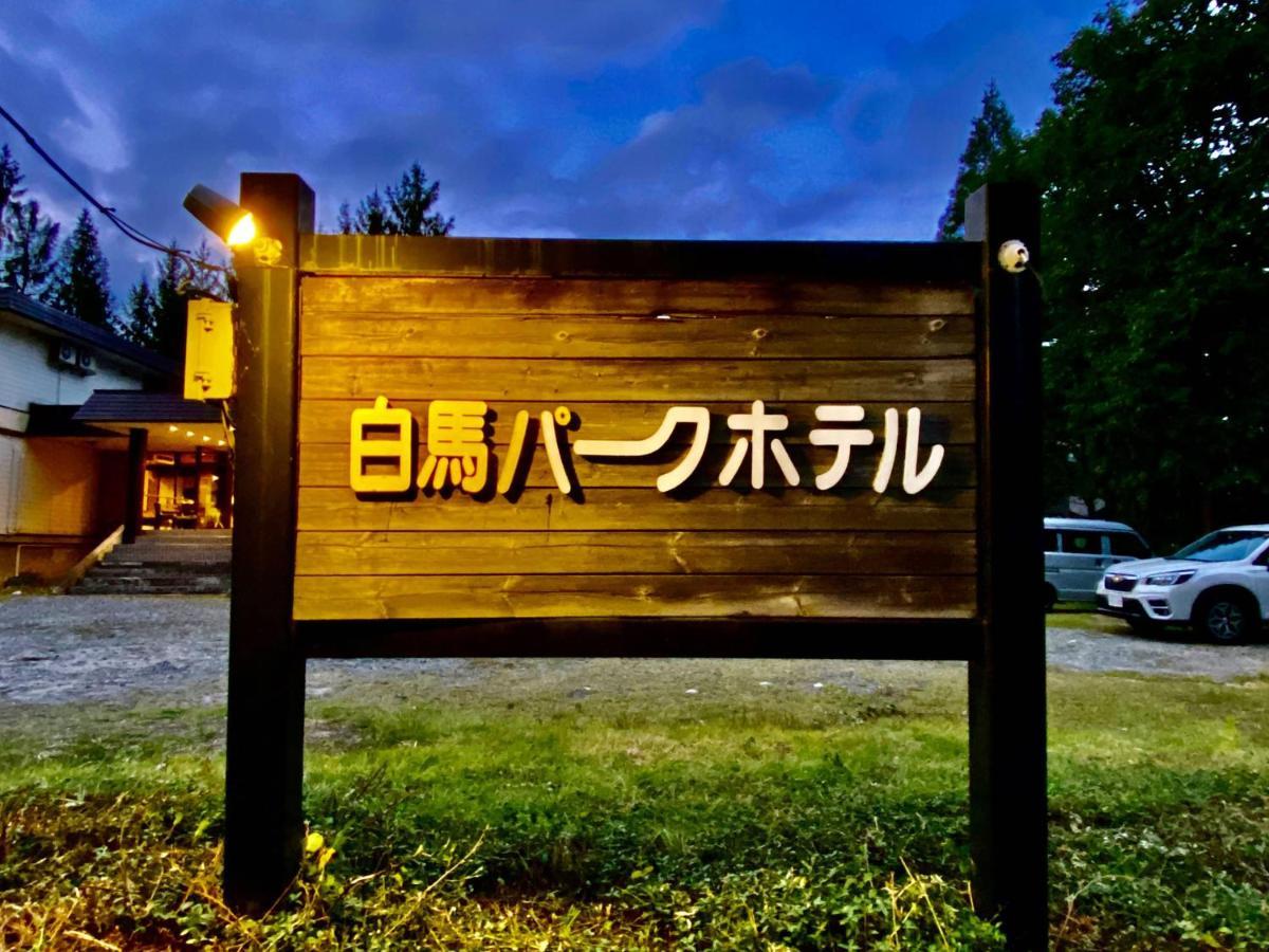 哈库巴公园酒店 白马村 外观 照片